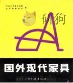 国外现代家具（1986 PDF版）