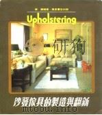 沙发家具的制造与翻新 1986 PDF电子版封面 穆澜