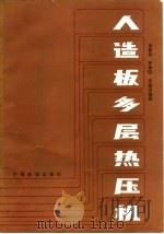 人造板多层热压机 1985 PDF电子版封面 15046·1142 吴新泉等编