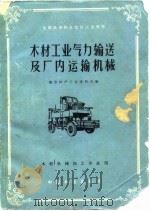 木材工业气力输送及厂内运输机械（1983 PDF版）