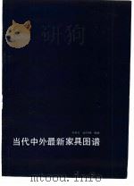 当代中外最新家具图（1989 PDF版）