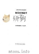 刨花板制造学  第2版（1994 PDF版）