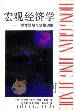 宏观经济学 理性预期与价格调整 1989 PDF电子版封面 7505003402 (美)霍尔,(美)泰勒著;冯立新等译