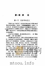 现代西方经济学原理 1989 PDF电子版封面 7305003034 刘厚俊编著