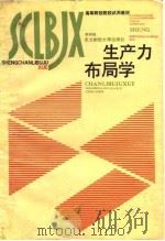 生产力布局学（1991 PDF版）