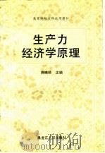生产力经济学原理（1987 PDF版）
