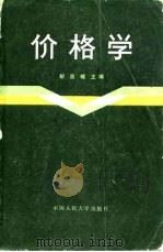 价格学 1982 PDF电子版封面 4011·443 胡昌暖编