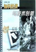 知识经济与技术创新（1999 PDF版）