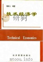 技术经济学 1999 PDF电子版封面 7801187369 陶树人编著