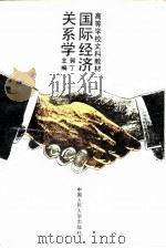 国际经济关系学 1992 PDF电子版封面 7300014755 郭丁主编