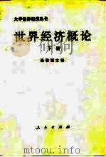 世界经济概论  下（1985 PDF版）