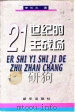 21世纪的主战场（1999 PDF版）