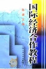 国际经济合作教程（1998 PDF版）