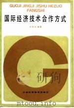 国际经济技术合作方式（1986 PDF版）