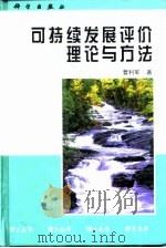 可持续发展评价理论与方法（1999 PDF版）
