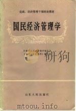 国民经济管理学 1982 PDF电子版封面 4099·398 中国国民经济管理学研究会《国民经济管理学》编写组编写