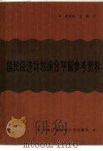 国民经济计划综合平衡参考资料（1984 PDF版）