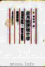 应用经济统计学 控制偶然性,探索必然性数量特征 1994 PDF电子版封面 730001691X 戴世光著