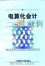 电算化会计 1998 PDF电子版封面 7810492411 袁树民,王蕙芸主编