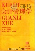 会计管理学 1986 PDF电子版封面 7307000350 孔祥祯等主编