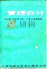 管理会计 1989 PDF电子版封面 7208004595 石人瑾,林宝瑰
