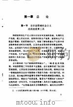 会计学概论 1980 PDF电子版封面 4011·400 李祥辉著