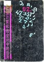 微型计算机在会计中的应用   1991  PDF电子版封面  753370780X  杜习英，解正瑞主编 