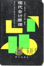 现代会计原理 1991 PDF电子版封面 7030024842 林斌等编著