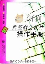 典型财会软件操作手册 1998 PDF电子版封面 7505346644 陈孟建,沈美莉编著