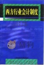 西方行业会计制度（1998 PDF版）