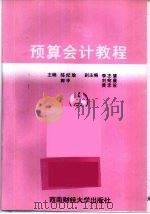 预算会计教程 1998 PDF电子版封面 781055171X 陈纪瑜,郭平主编