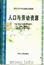 人口与劳动资源 1986 PDF电子版封面 7504500542 劳动人事部人事教育局组织编写;王胜泉主编