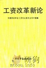 工资改革新论 1991 PDF电子版封面 7504515159 中国劳动学会工资专业委员会学术部
