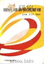 现代综合物流管理（1994 PDF版）