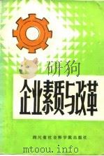 企业素质与改革（1985 PDF版）