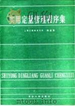 实用定量管理程序集 1987 PDF电子版封面 15235·273 徐志良编著