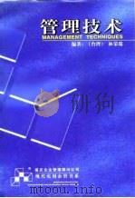 管理技术（1996 PDF版）