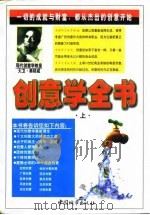 创意学全书  上（1997 PDF版）