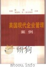 美国现代企业管理案例（1986 PDF版）