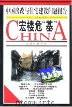 宏楼危“基” 中国房改与住宅建设问题报告 1998 PDF电子版封面 7544111121 侯诗云,石展鹏主编