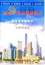 物业开发与管理经典 商务写字楼部分 1997 PDF电子版封面 7800019020 夏连悦主编