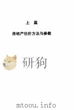 房地产估价  方法、参数与百例精选（1996 PDF版）