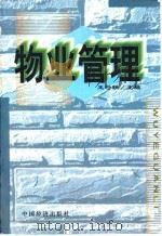 物业管理（1999 PDF版）
