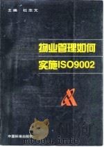 物业管理如何实施ISO9002 1998 PDF电子版封面 7506616041 杜志文主编