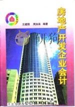 房地产开发企业会计（1998 PDF版）