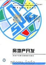 房地产开发（1995 PDF版）