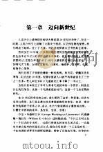 开创21世纪的管理 美国企业竞争战略 1999 PDF电子版封面 780147127X 于冬丽编著
