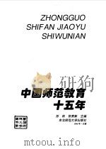 中国师范教育十五年（1996 PDF版）
