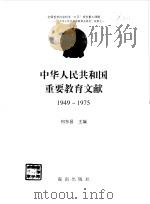 中华人民共和国重要教育文献  共三册（1998 PDF版）