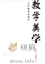 教学美学 1998 PDF电子版封面 753433196X 张相轮,钱振勤著